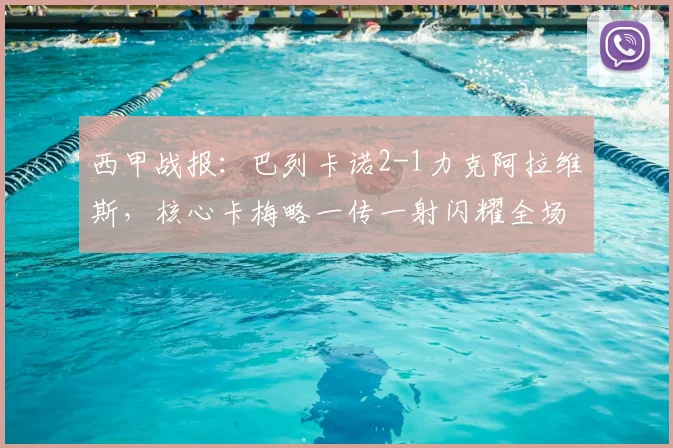 西甲战报：巴列卡诺2-1力克阿拉维斯，核心卡梅略一传一射闪耀全场